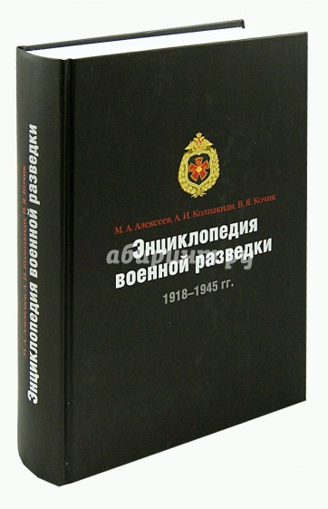 Энциклопедия военной разведки. 1918-1945 гг.
