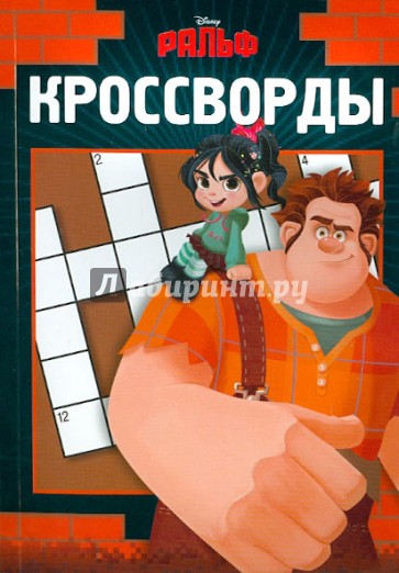 Сборник кроссвордов "Ральф" (№1234)