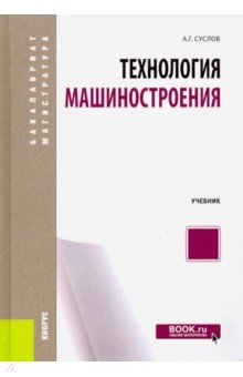 

Технология машиностроения. Учебник