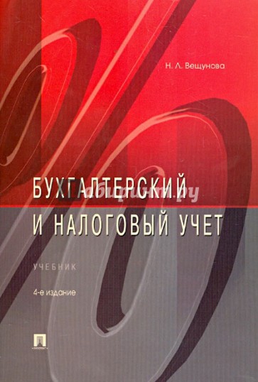 Бухгалтерский и налоговый учет: учебник