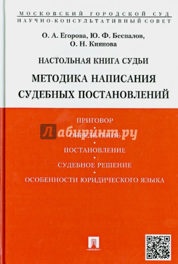 Настольная книга судьи. Методика написания судебных постановлений. Учебно-практическое пособие