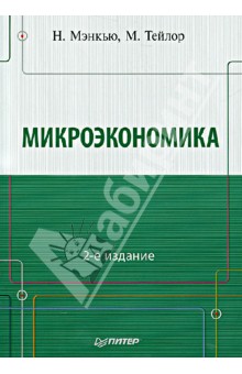 Обложка книги Микроэкономика, Мэнкью Н. Грегори, Тейлор Марк