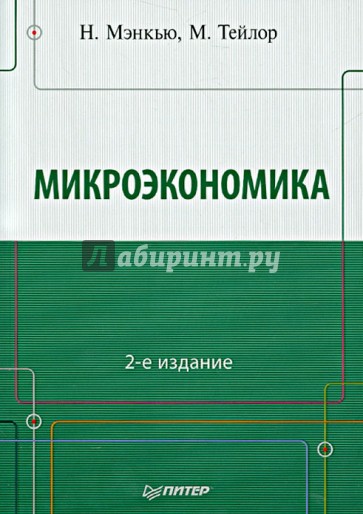 Микроэкономика