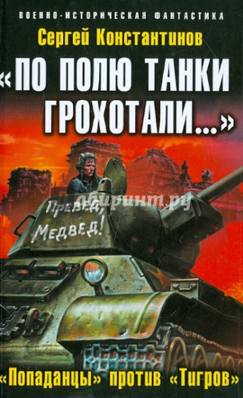 "По полю танки грохотали…". "Попаданцы" против "Тигров"