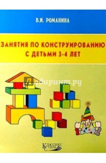 Занятия по конструированию с детьми 3-4 лет