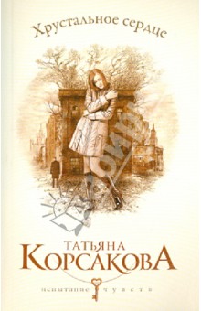 Обложка книги Хрустальное сердце, Корсакова Татьяна