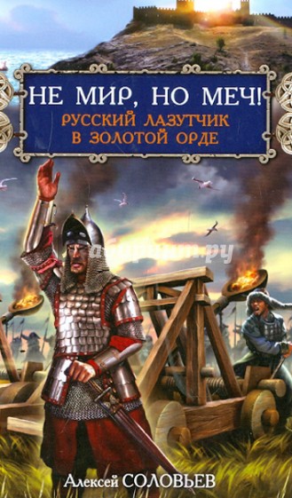 Не мир, но меч! Русский лазутчик в Золотой Орде