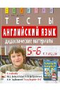 Английский язык. 5-6 классы. Тесты. Дидактические материалы к учебнику 