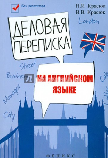 Деловая переписка на английском языке. Учебно-справочное пособие