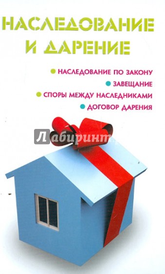 Наследование и дарение
