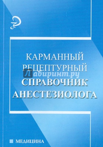 Карманный рецептурный справочник анестезиолога