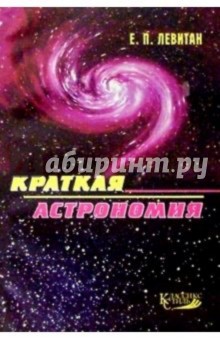 Обложка книги Краткая астрономия, Левитан Ефрем Павлович