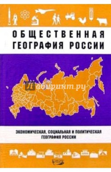 Общественная география России