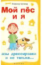 Мой пес и я: азы дрессировки и не только... - Круковер Владимир Исаевич
