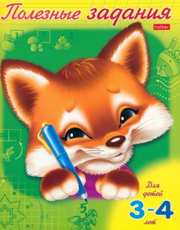 Полезные задания. Лисенок. Для детей 3-4 лет (11016)