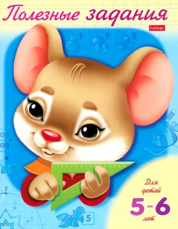 Полезные задания "Мышонок" 5-6 лет (11018)