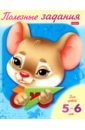 Полезные задания Мышонок. Для детей 5-6 лет полезные задания для детей 6 7 лет мишка с кубиком