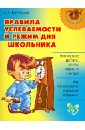 Правила успеваемости и режим дня школьника - Крутецкая Валентина Альбертовна