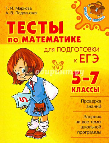 Тесты по математике для подготовки к ЕГЭ. 5-7 классы