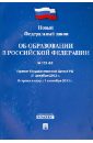 Федеральный закон Об образовании в Российской Федерации № 273-ФЗ