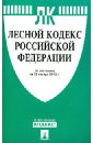Лесной кодекс Российской Федерации по состоянию на 25 января 2013 г.