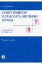 Гриненко Александр Викторович Судоустройство и правоохранительные органы в вопросах и ответах. Учебное пособие гриненко александр викторович правоохранительные органы в вопросах и ответах учебное пособие