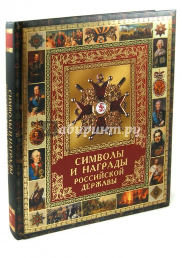 Символы и награды Российской державы