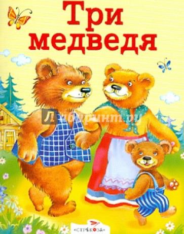 Три медведя. Зимовье зверей