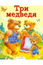 Три медведя. Зимовье зверей зимовье зверей русские народные сказки