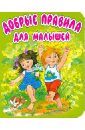 Добрые правила для малышей. Стихи - Лагздынь Гайда Рейнгольдовна, Яхнин Леонид Львович, Берестов Валентин Дмитриевич, Синявский Петр Алексеевич