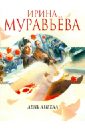 День ангела - Муравьева Ирина Лазаревна