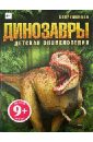 Бентон Майк Динозавры бентон майк детская энциклопедия динозавров