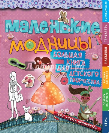 Маленькие модницы. Большая книга для детского творчества