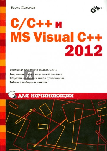 C/C++ и MS Visual C++ 2012 для начинающих