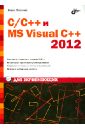 Пахомов Борис Исаакович C/C++ и MS Visual C++ 2012 для начинающих балена франческо димауро джузеппе современная практика программирования на microsoft visual basic и visual c