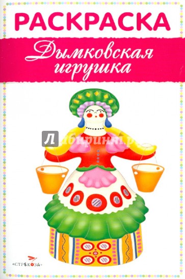 Раскраска. Дымковская игрушка