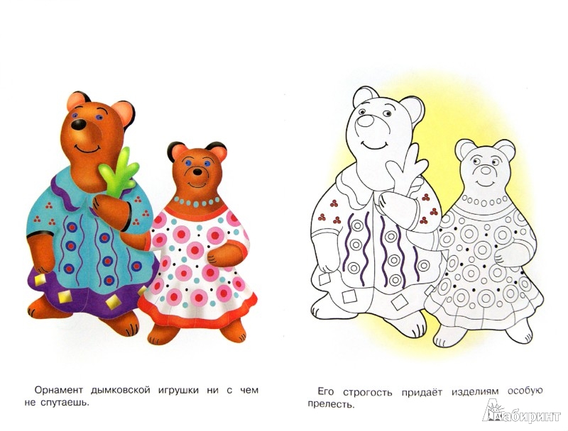 Иллюстрация 1 из 15 для Раскраска. Дымковская игрушка | Лабиринт - книги. Источник: Лабиринт