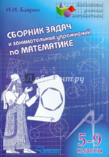 Сборник задач и занимательных упражнений по математике. 5-9 классы