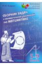 Сборник задач и занимательных упражнений по математике. 5-9 классы - Баврин Иван Иванович