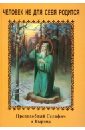 Человек не для себя родится.Преподобный Серафим и ВЫрица - Яковлева Людмила
