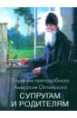 Поучения преподобного Амвросия Оптинского супругам и родителям - Преподобный Амвросий Оптинский