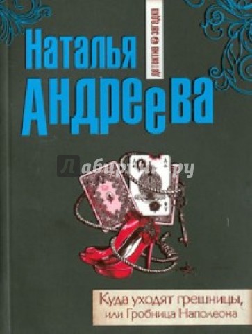 Куда уходят грешницы, или Гробница Наполеона