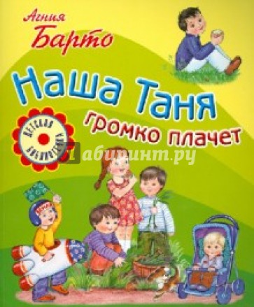 Наша Таня громко плачет