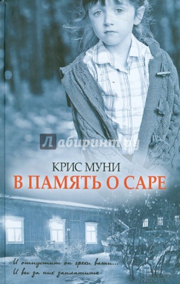 В память о Саре