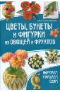 Цветы, букеты и фигурки из овощей и фруктов. Вырезаем. Украшаем. Едим - Степанченко Ирина Викторовна, Кабаченко Сергей Борисович