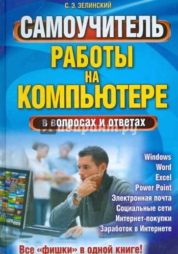 Самоучитель работы на компьютере в вопросах и ответах. Все "фишки" в одной книге!