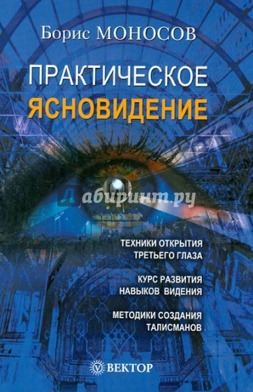 Практическое ясновидение. Техники работы с Тонкими мирами