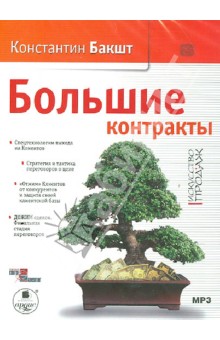 Zakazat.ru: Большие контракты (CDmp3). Бакшт Константин Александрович