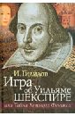 Гилилов Илья Менделевич Игра об Уильяме Шекспире, или Тайна Великого Феникса