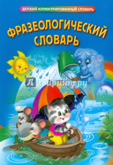 Фразеологический словарь